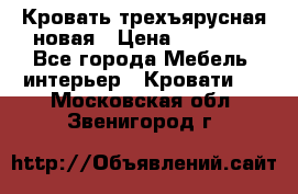 Кровать трехъярусная новая › Цена ­ 14 600 - Все города Мебель, интерьер » Кровати   . Московская обл.,Звенигород г.